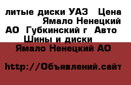 Contyre Expedition 225/75 R16   литые диски УАЗ › Цена ­ 33 000 - Ямало-Ненецкий АО, Губкинский г. Авто » Шины и диски   . Ямало-Ненецкий АО